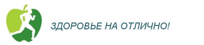 Калининградский сайт про здоровый образ жизни и правильное питание
