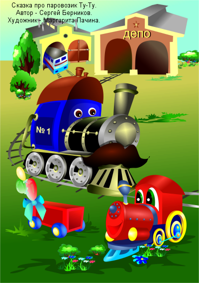 Сказка про Паровозик Сергея Берникова